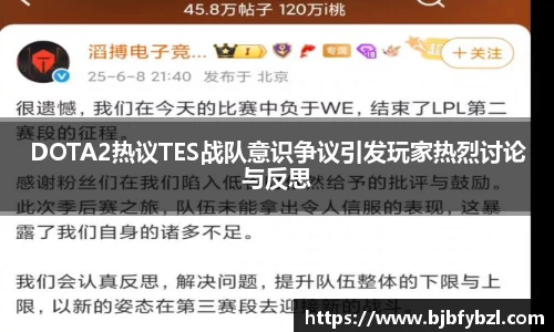 DOTA2热议TES战队意识争议引发玩家热烈讨论与反思