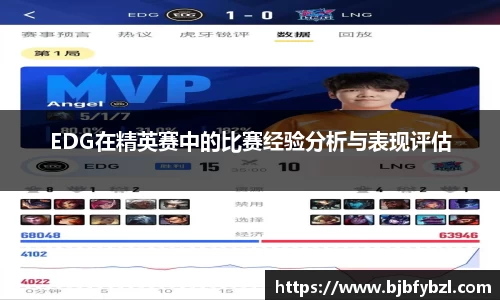 EDG在精英赛中的比赛经验分析与表现评估