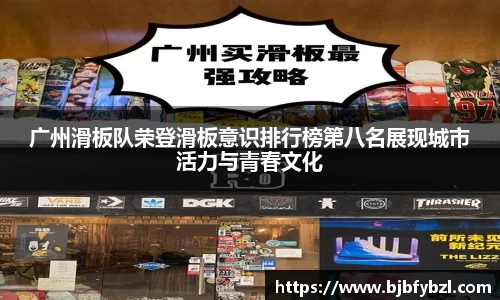 广州滑板队荣登滑板意识排行榜第八名展现城市活力与青春文化