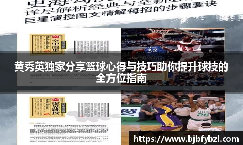 黄秀英独家分享篮球心得与技巧助你提升球技的全方位指南