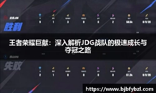王者荣耀巨献：深入解析JDG战队的极速成长与夺冠之路